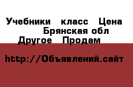 Учебники 5 класс › Цена ­ 700 - Брянская обл. Другое » Продам   